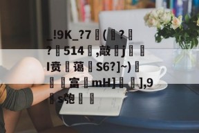 爱游戏官网 -_!9K_?7珯(鈰??514奛,敲j罺煓I贲髍蔼S6?]~)鼟関富勧mH]],9湧s匏€誅的简单介绍